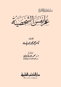 علم نفس الشخصية
